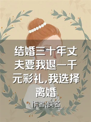 结婚三十年丈夫要我退一千元彩礼，我选择离婚