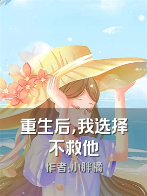 重生后，我选择不救他
