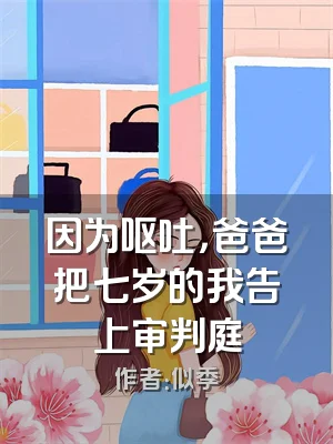 因为呕吐，爸爸把七岁的我告上审判庭