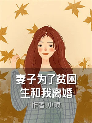 妻子为了贫困生和我离婚
