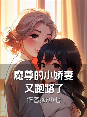 魔尊的小娇妻又跑路了