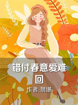 错付春意爱难回