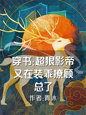 穿书：超狠影帝又在装乖撩顾总了