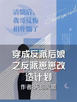 穿成反派后娘之反派崽崽改造计划