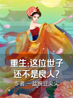 重生：这位世子还不是良人？