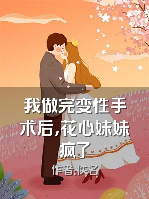 我做完变性手术后，花心妹妹疯了