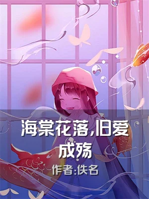 海棠花落，旧爱成殇