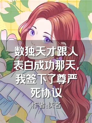 数独天才跟人表白成功那天，我签下了尊严死协议