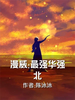 漫威：最强华强北