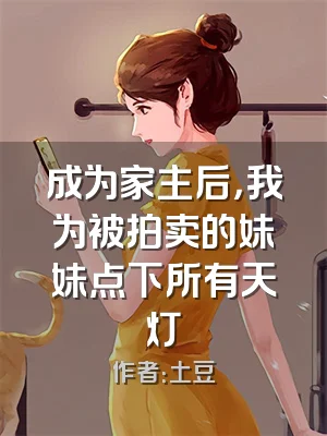 成为家主后，我为被拍卖的妹妹点下所有天灯