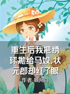 重生后我把绣球抛给马奴，状元郎却红了眼