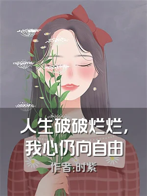 人生破破烂烂，我心仍向自由