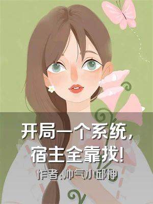 开局一个系统，宿主全靠找！
