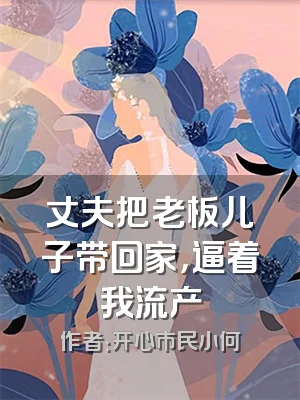 丈夫把老板儿子带回家，逼着我流产
