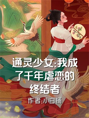 通灵少女：我成了千年虐恋的终结者