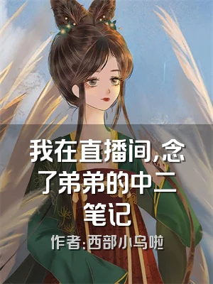 我在直播间，念了弟弟的中二笔记