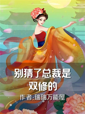 别猜了总裁是双修的