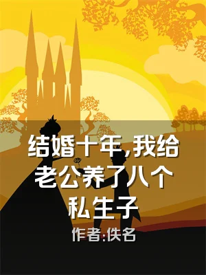 结婚十年，我给老公养了八个私生子