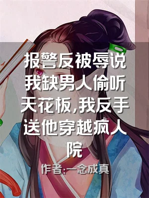 报警反被辱说我缺男人偷听天花板，我反手送他穿越疯人院