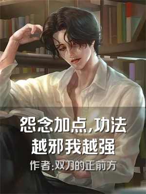 怨念加点，功法越邪我越强