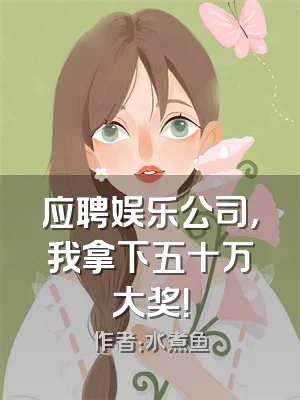 应聘娱乐公司，我拿下五十万大奖！