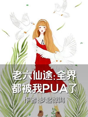 老六仙途：全界都被我PUA了