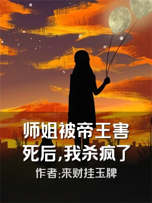 师姐被帝王害死后，我杀疯了