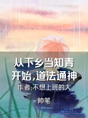 从下乡当知青开始，道法通神