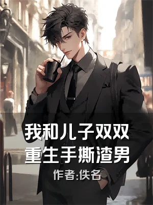 我和儿子双双重生手撕渣男