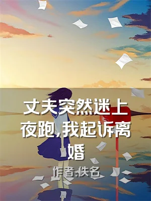 丈夫突然迷上夜跑，我起诉离婚