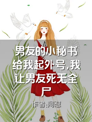 男友的小秘书给我起外号，我让男友死无全尸