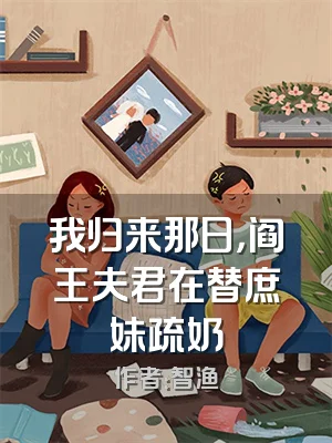 我归来那日，阎王夫君在替庶妹疏奶