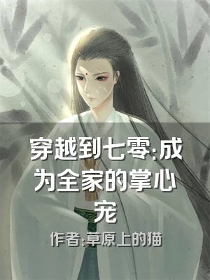 穿越到七零：成为全家的掌心宠