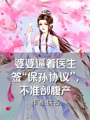 婆婆逼着医生签“保孙协议”，不准剖腹产