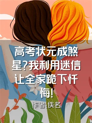 高考状元成煞星？我利用迷信让全家跪下忏悔！