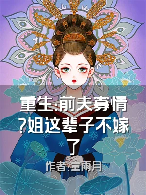 重生：前夫寡情？姐这辈子不嫁了