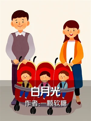 白月光