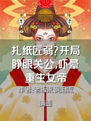 扎纸匠弱？开局睁眼关公，吓晕重生女帝