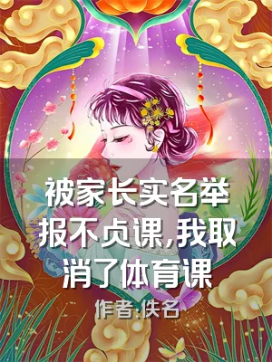 被家长实名举报不占课，我取消了体育课
