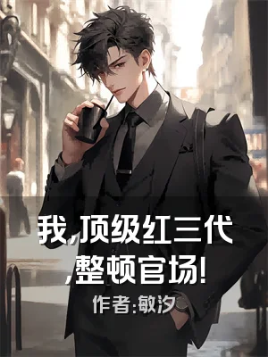 我，顶级红三代，整顿官场！