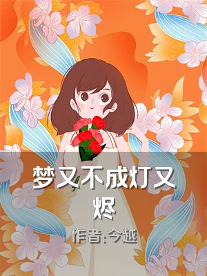 梦又不成灯又烬