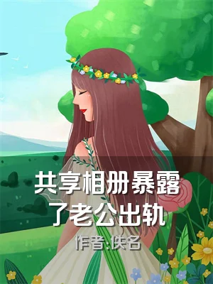 共享相册暴露了老公出轨