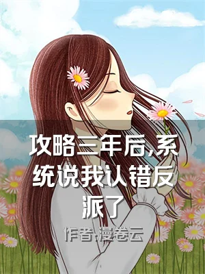 攻略三年后，系统说我认错反派了