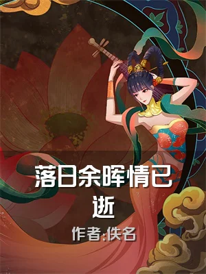 落日余晖情已逝