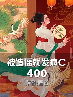 被造谣就发疯C400