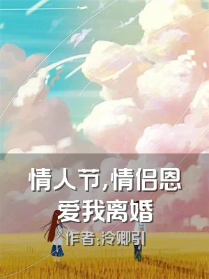 情人节，情侣恩爱我离婚