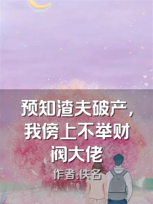 预知渣夫破产，我傍上不举财阀大佬
