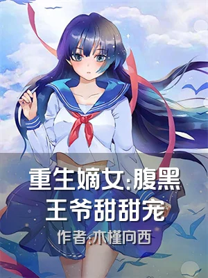 重生嫡女：腹黑王爷甜甜宠