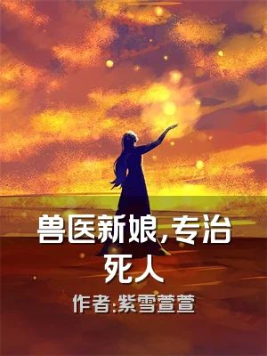 兽医新娘，专治死人
