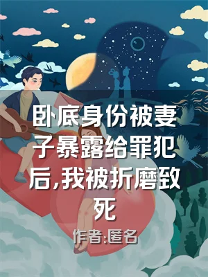 卧底身份被妻子暴露给罪犯后，我被折磨致死